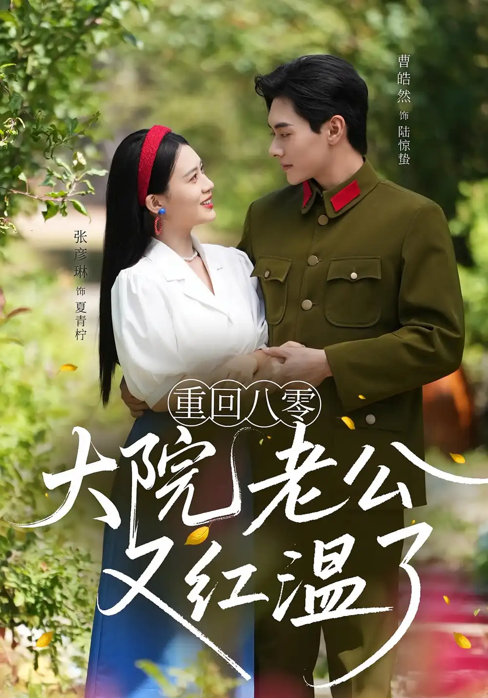 重回八零大院老公又红温了(85集)张彦琳&曹皓然高清海报图片 重回八零大院老公又红温了(85集)张彦琳&曹皓然海报