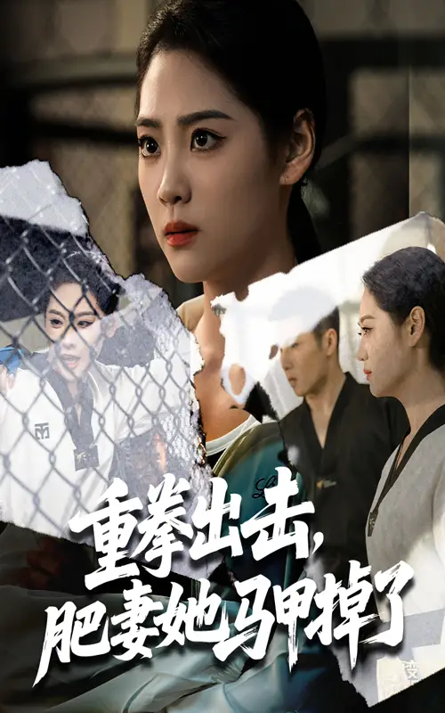 重拳出击肥妻她马甲掉了（60集）宋宇欣&陈祥铖海报