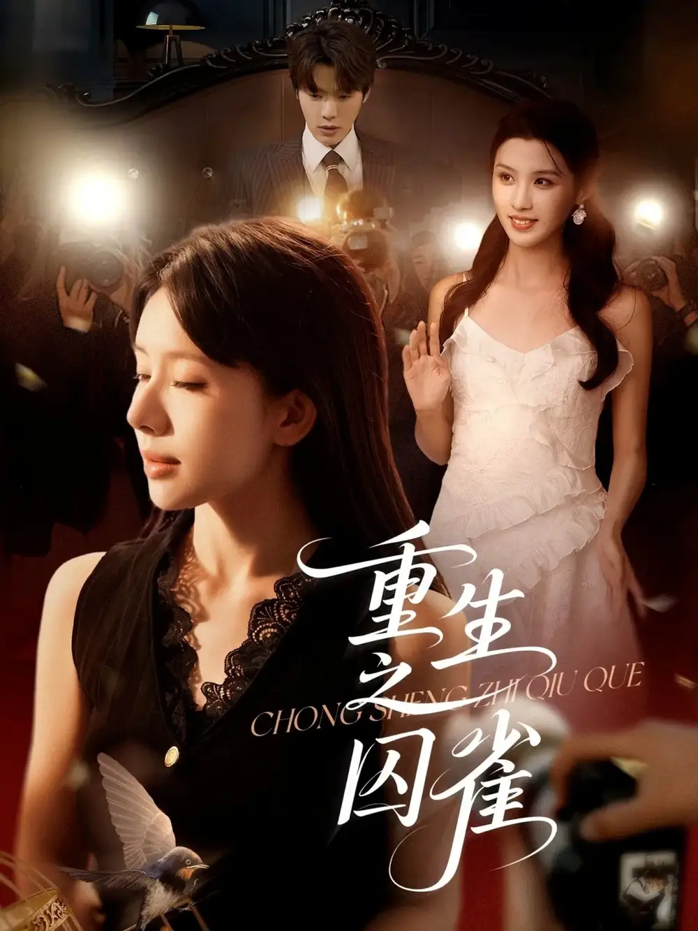 重生之囚雀(75集)张萓紘&蒋开鑫高清海报图片 重生之囚雀(75集)张萓紘&蒋开鑫海报