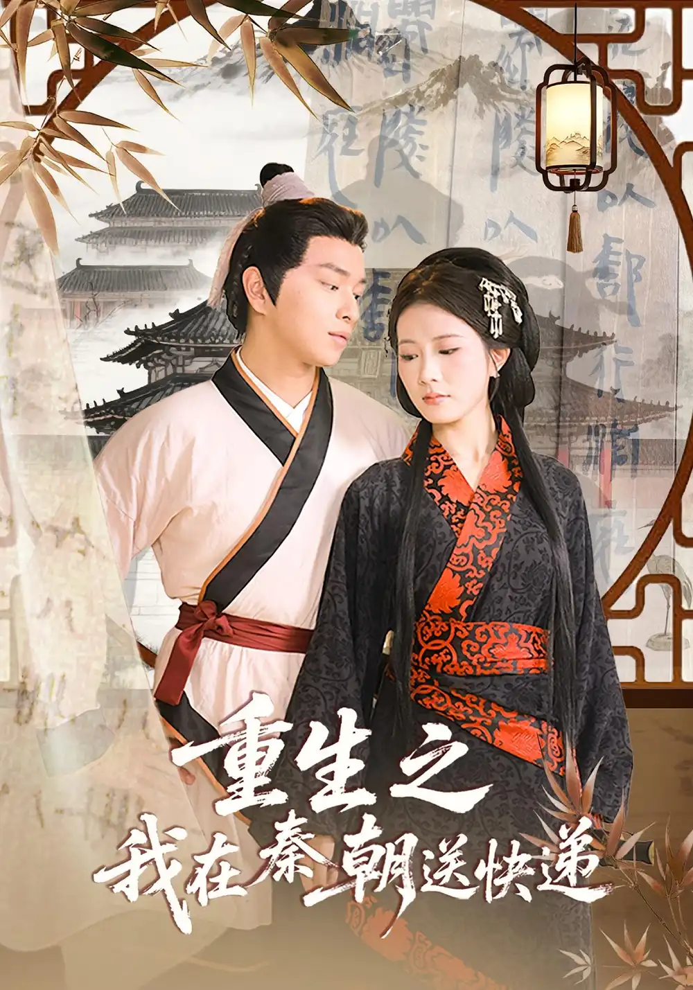 重生之我在秦朝送快递（40集）海报