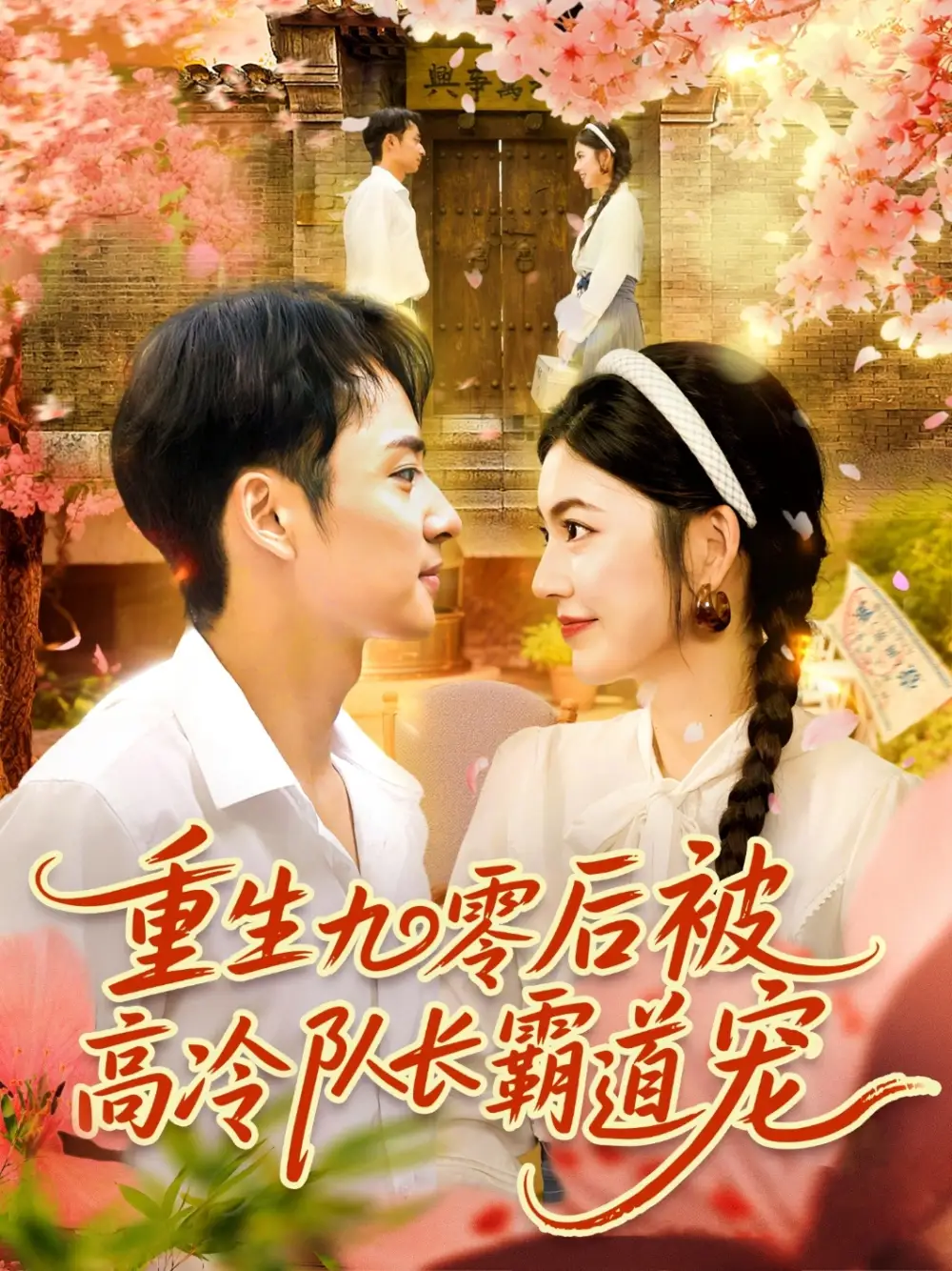 重生九零后被高冷队长霸道宠 (95集) 邵迪&卢艺煊高清海报图片 重生九零后被高冷队长霸道宠 (95集) 邵迪&卢艺煊海报