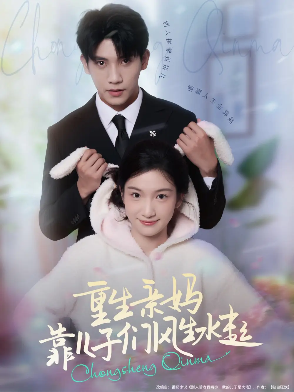 重生亲妈靠儿子们风生水起（80集）吴宇航＆付妤舒海报