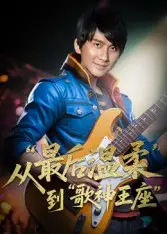 重生从最后温柔到歌神王座（56集）兰雨海报