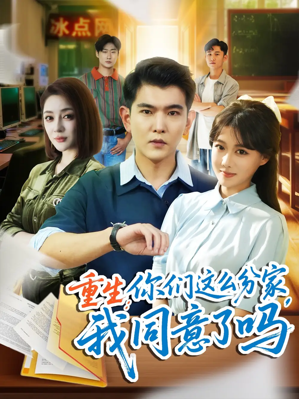 重生你们这么分家我同意了吗（80集）于介平＆陈杨婷丹海报