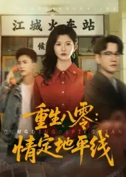 短剧《重生八零情定地平线》高清完整版全集免费在线观看