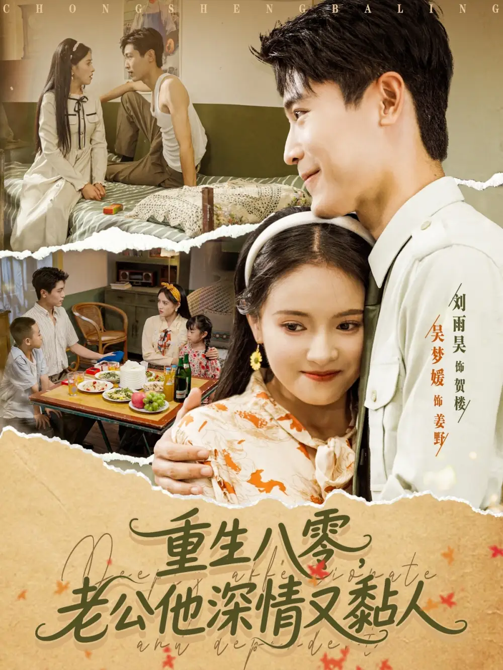 重生八零老公深情又黏人（80集）刘雨昊＆吴梦媛海报