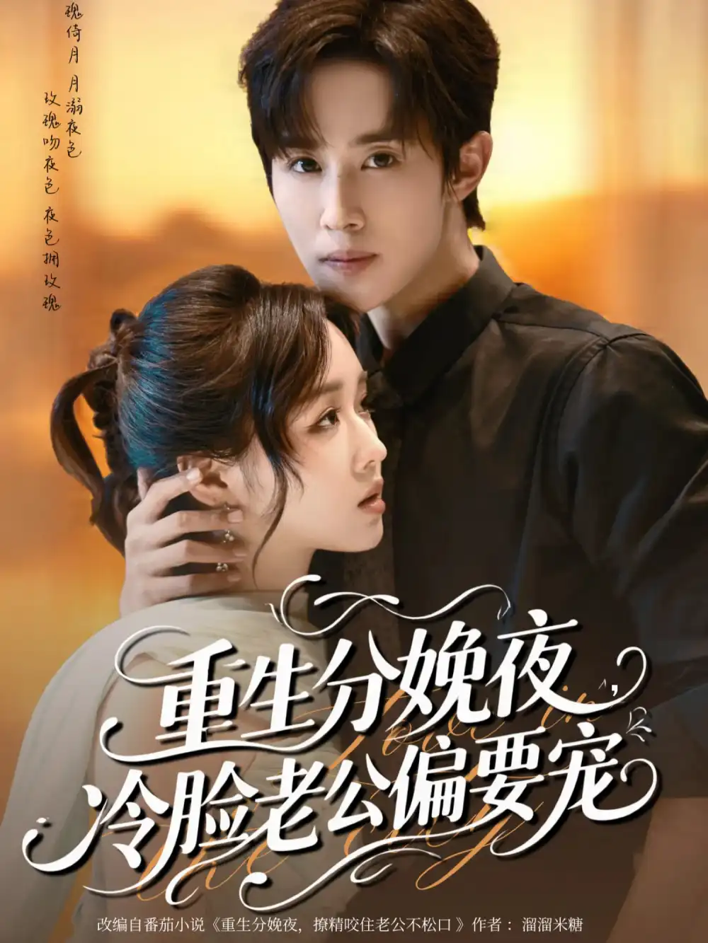 短剧《重生分娩夜冷脸老公偏要宠》高清完整版全集免费在线观看