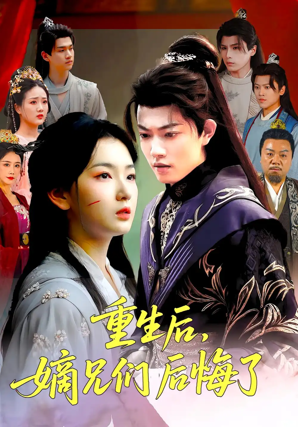 短剧《重生后嫡兄们后悔了》高清完整版全集免费在线观看