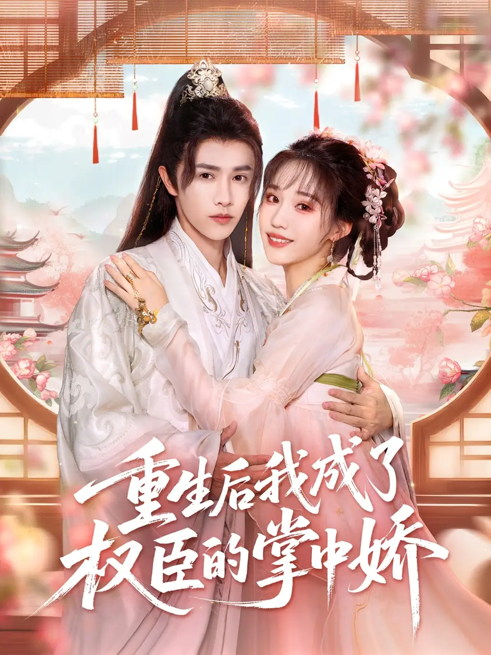 短剧《重生后我成了权臣的掌中娇》高清完整版全集免费在线观看