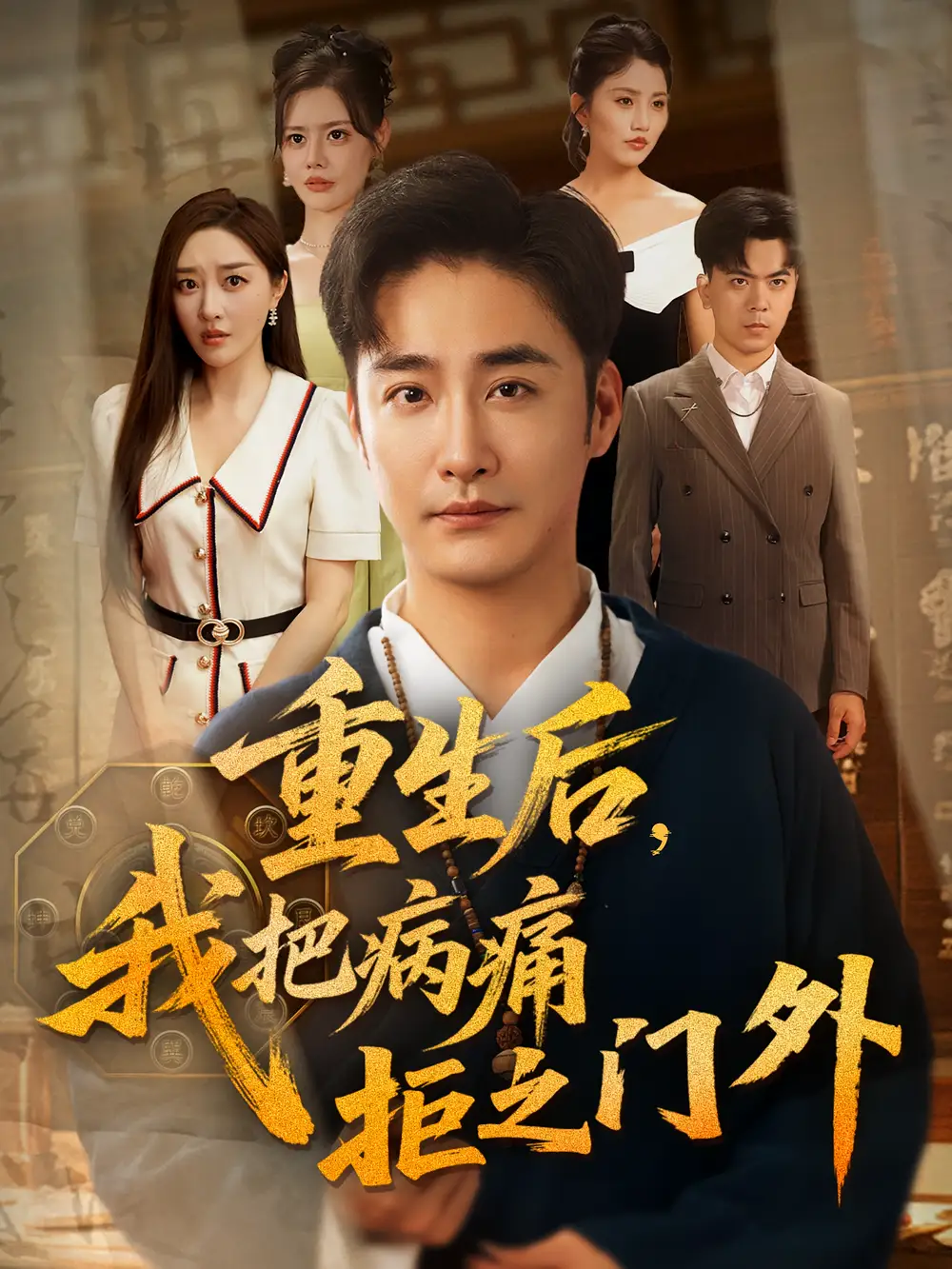 短剧《重生后我把病痛拒之门外》高清完整版全集免费在线观看