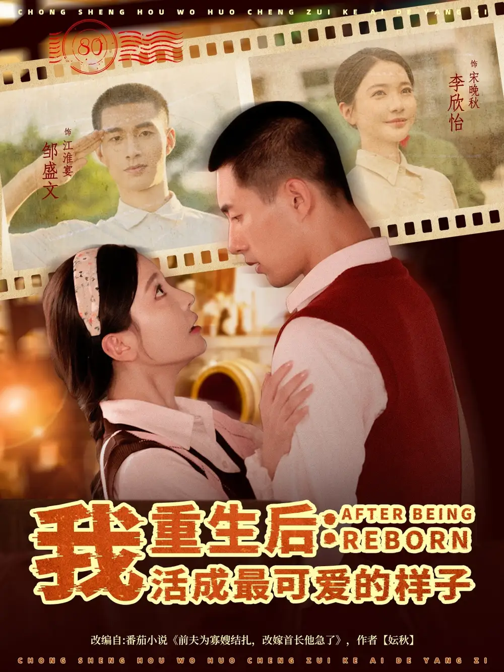 重生后我活成最可爱的样子（75集）邹盛文＆李欣怡海报