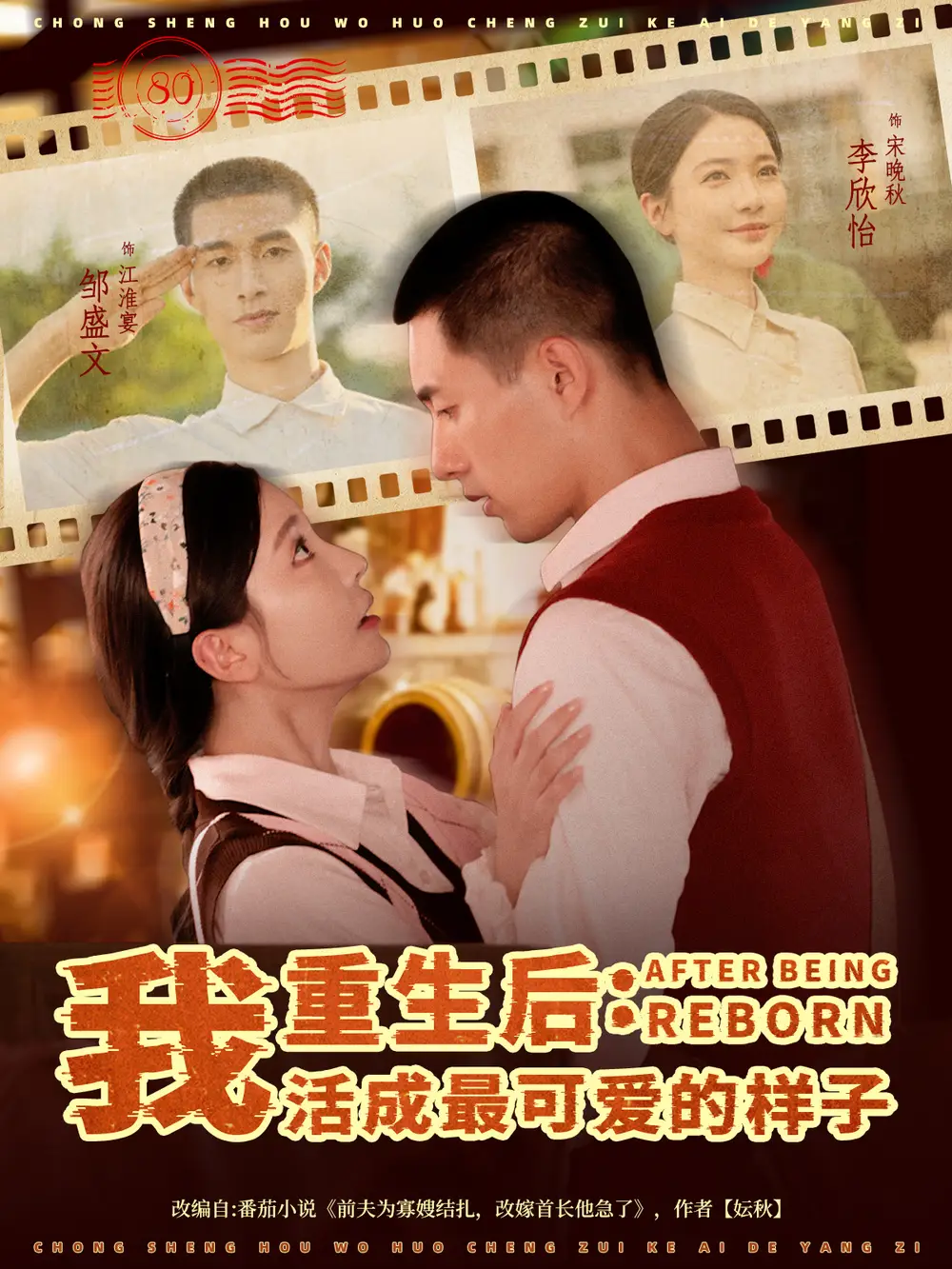 短剧《重生后：我活成最可爱的样子  共75集》高清完整版全集免费在线观看