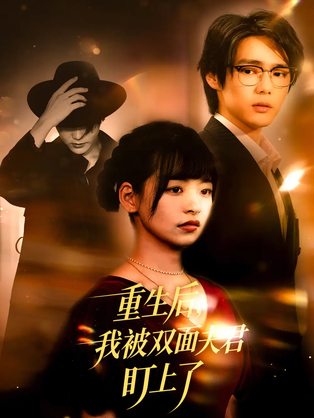 短剧《重生后，我被双面夫君盯上了   共60集》高清完整版全集免费在线观看