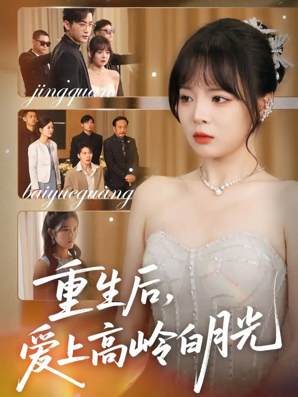 重生后爱上高岭白月光(67集)冠霖&唐七七高清海报图片 重生后爱上高岭白月光(67集)冠霖&唐七七海报