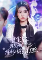 短剧《重生后男友和白月光每秒被我打脸》高清完整版全集免费在线观看