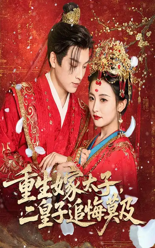 重生嫁太子二皇子追悔莫及（54集）雷笑语&黄帅帅海报
