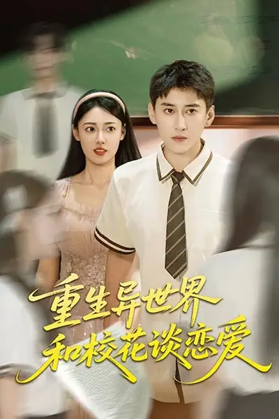 重生异世界和校花谈恋爱（65集）郑文岩&常子轩海报