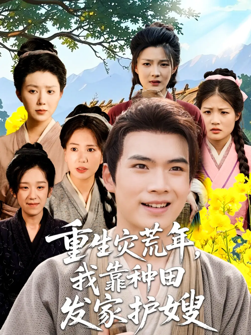 重生灾荒年我靠种田发家护嫂（70集）海报