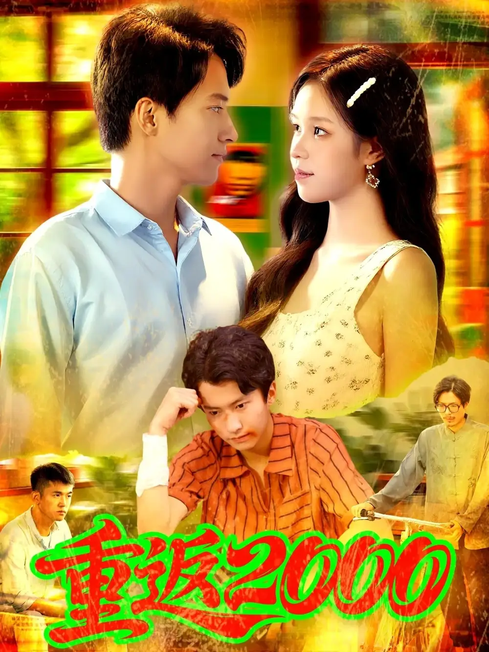 重返2000 (88集) 董秋怡&邓希高清海报图片 重返2000 (88集) 董秋怡&邓希海报