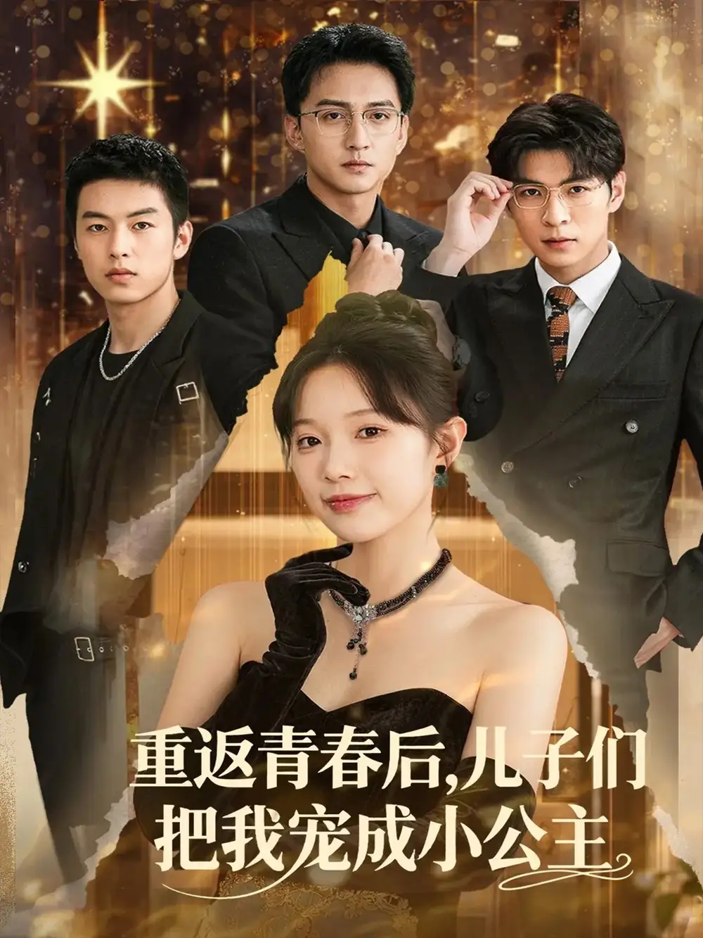 短剧《重返青春后儿子们把我宠成小公主》高清完整版全集免费在线观看