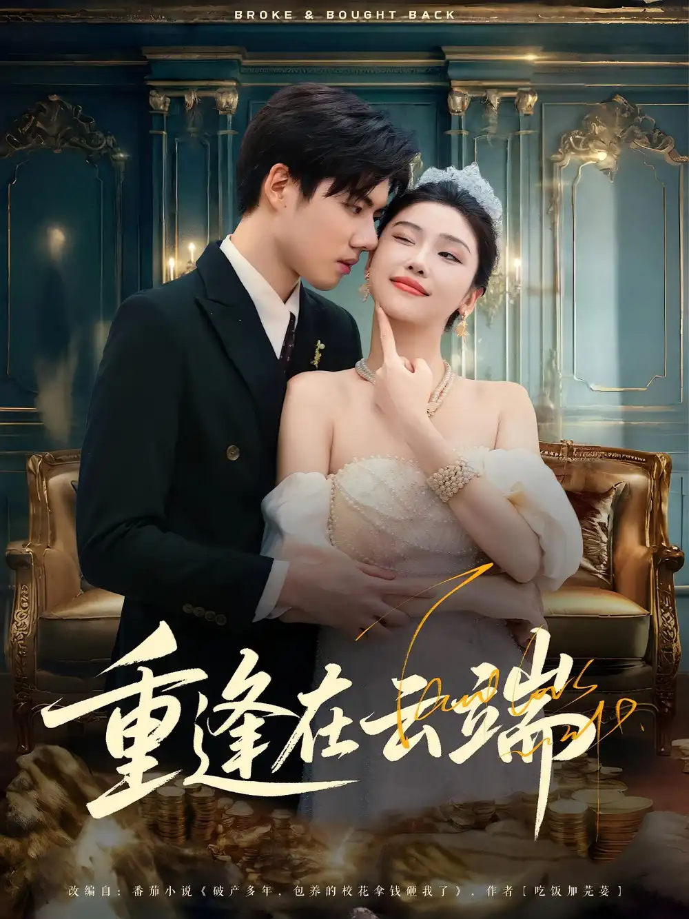 重逢在云端(72集)章慧祥&骆虹宇高清海报图片 重逢在云端(72集)章慧祥&骆虹宇海报