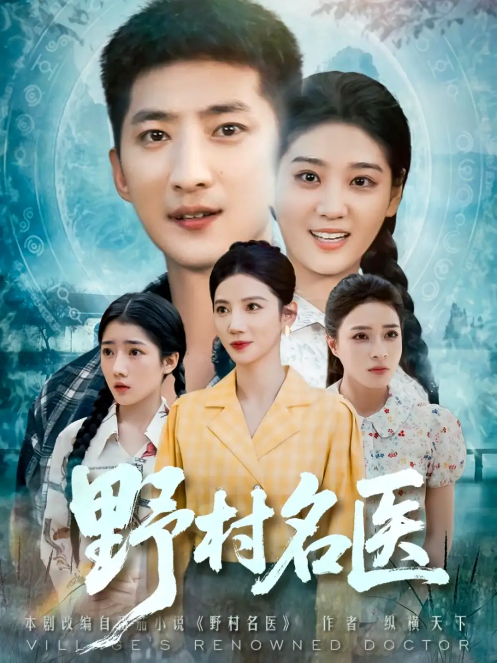 短剧《野村名医》高清完整版全集免费在线观看
