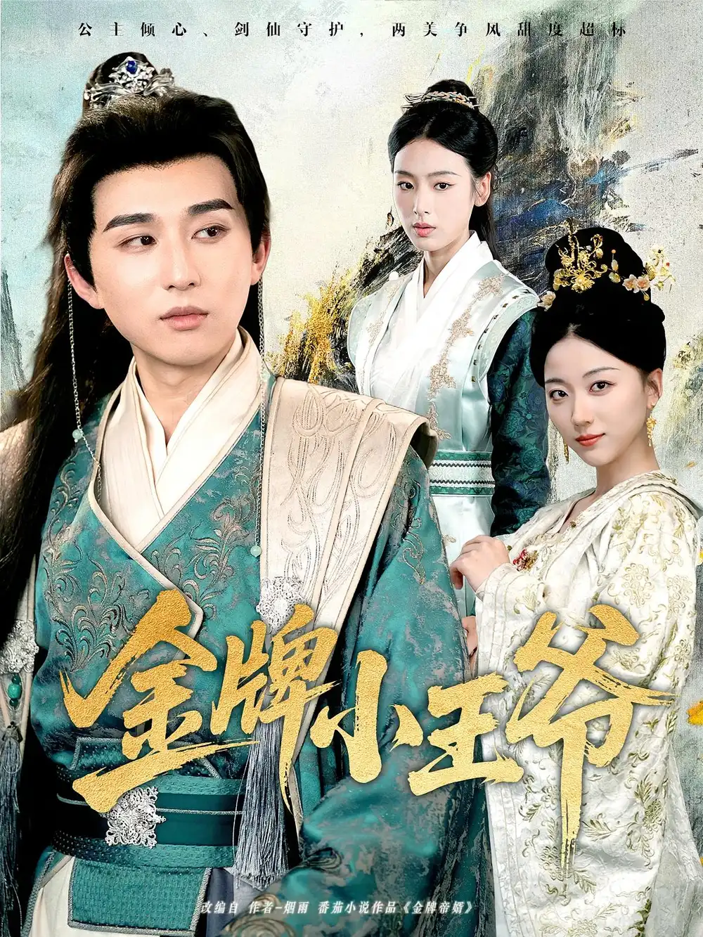 金牌小王爷（80集）潘非佯&李文瑞海报