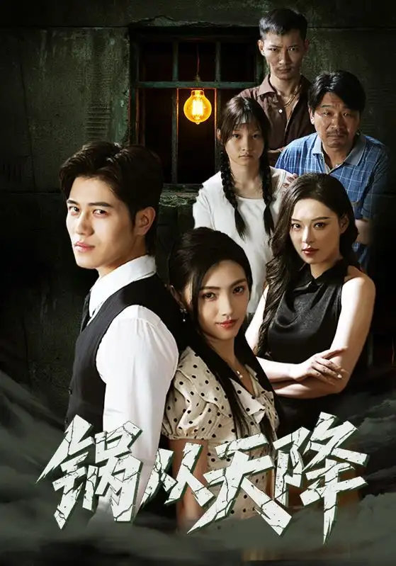 短剧《锅从天降》高清完整版全集免费在线观看