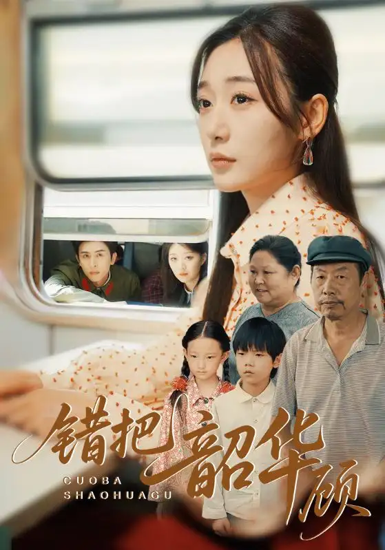 错把韶华顾（63集）海报