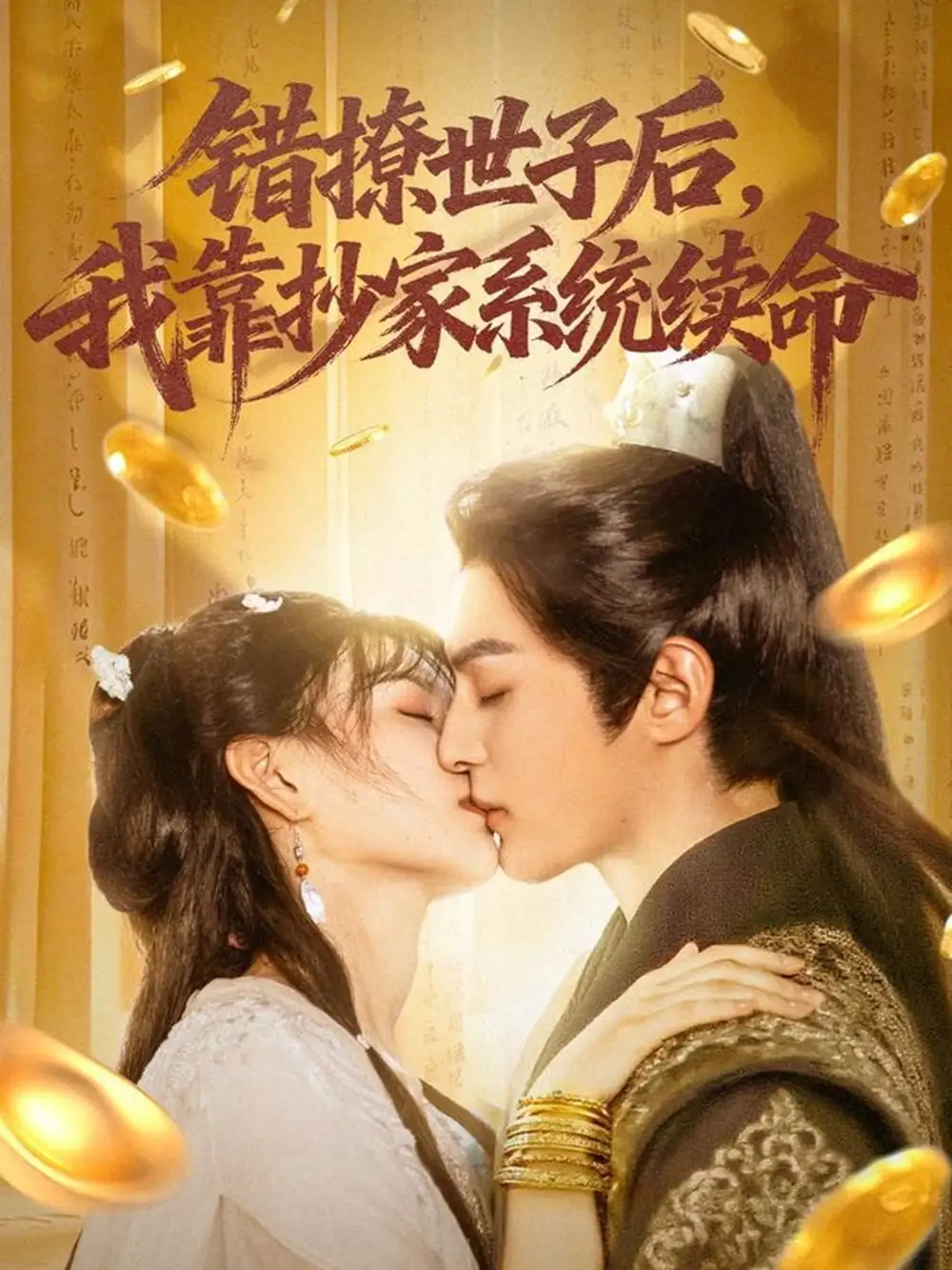 短剧《错撩世子后我靠抄家系统续命》高清完整版全集免费在线观看