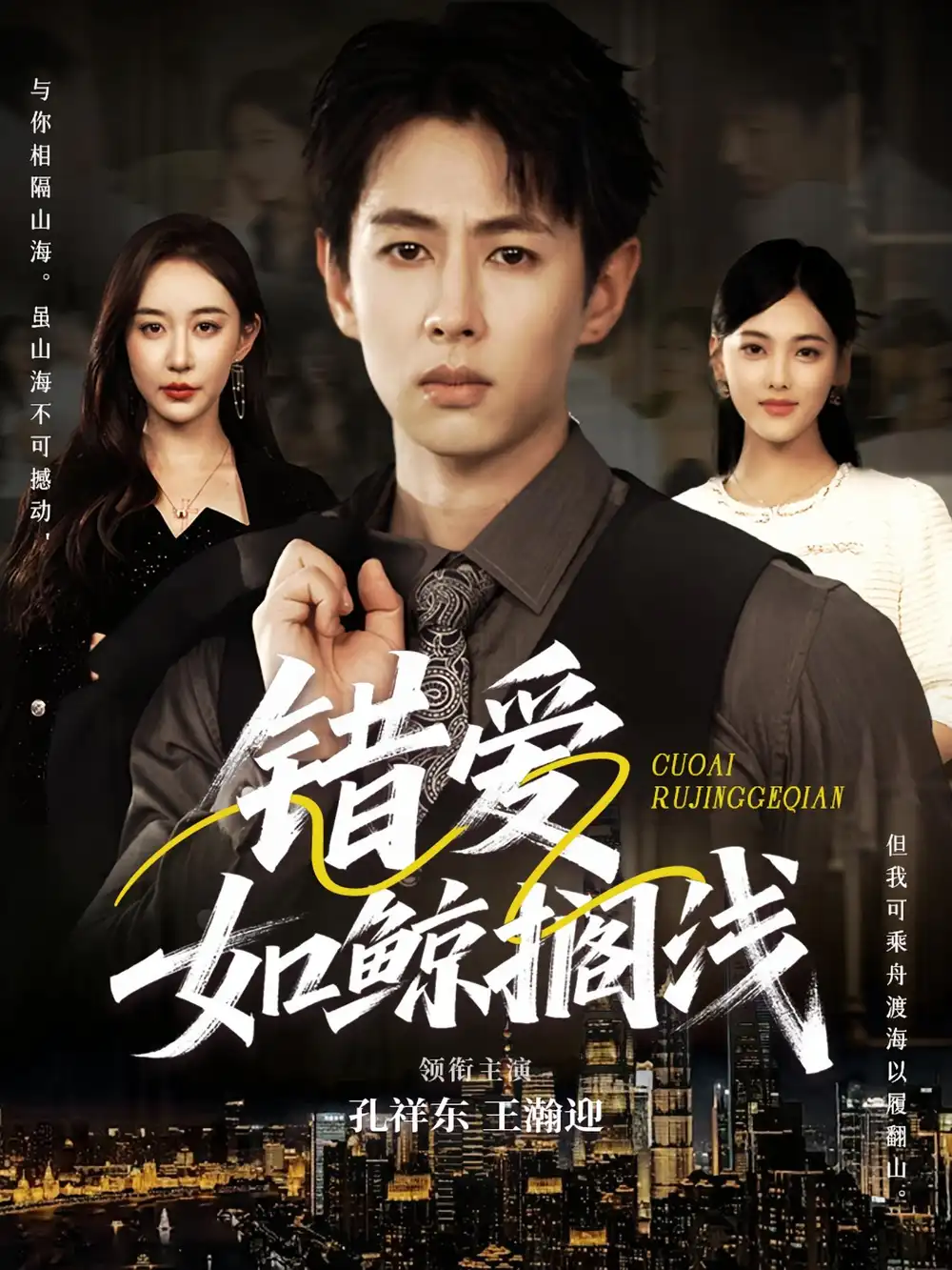 错爱如鲸搁浅（75集）孔祥东＆王瀚迎海报