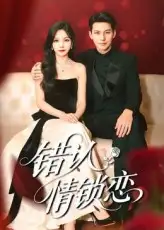 错认情锁恋（60集）高忆景&李依依海报