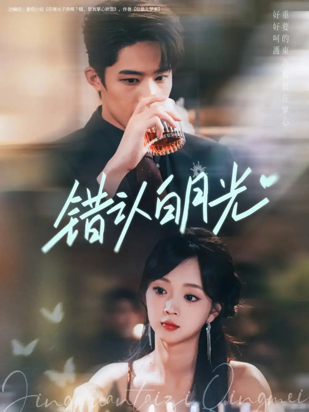 错认白月光（80集）胡博文&蔡淼燕海报