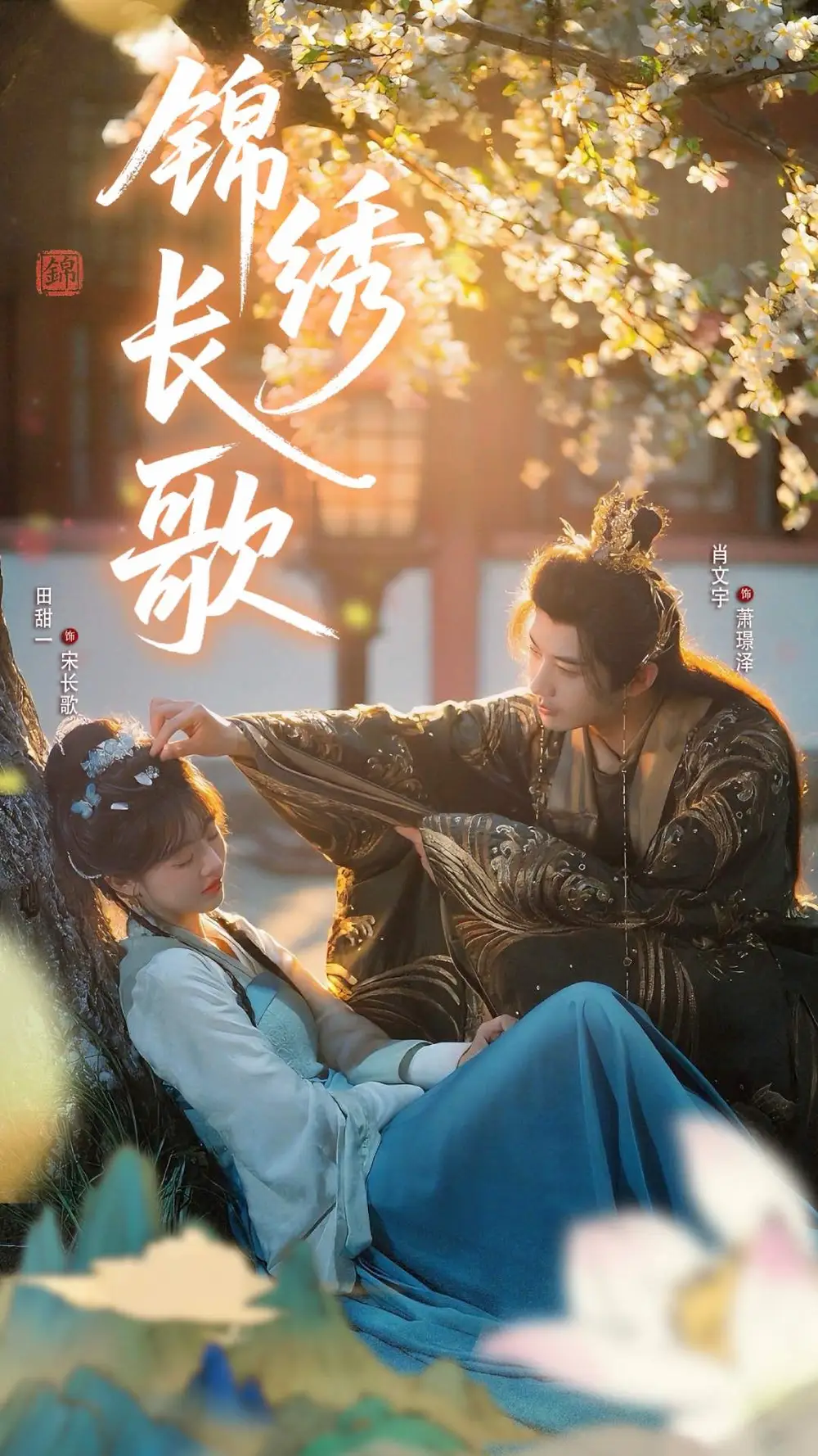 锦绣长歌（48集）田甜一&肖文宇海报