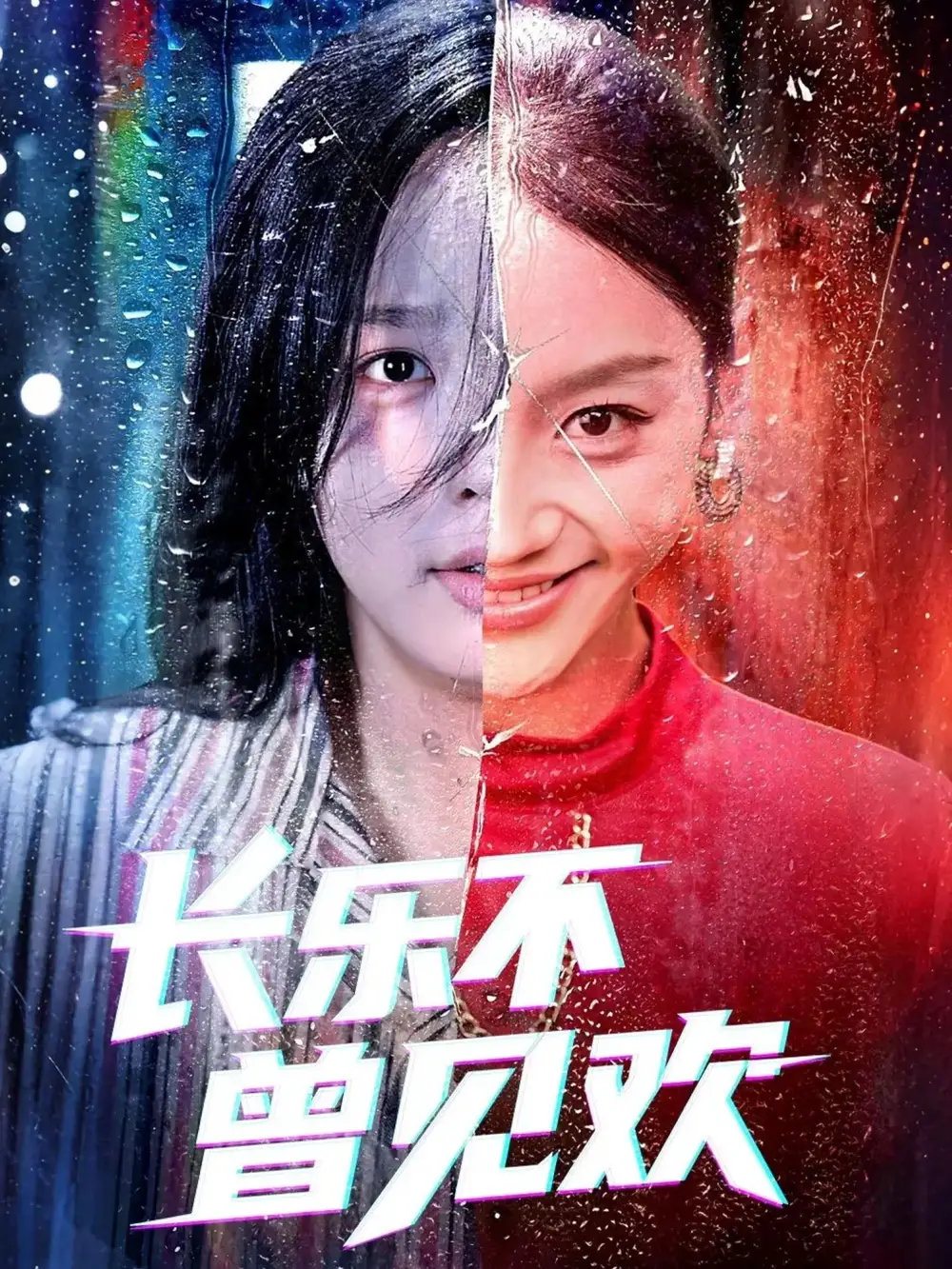 短剧《长乐不曾见欢》高清完整版全集免费在线观看