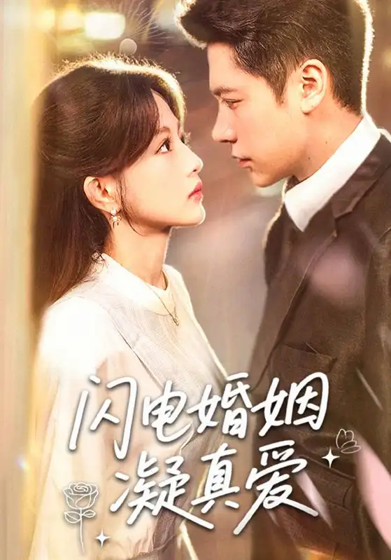 闪电婚姻凝真爱（60集）海报