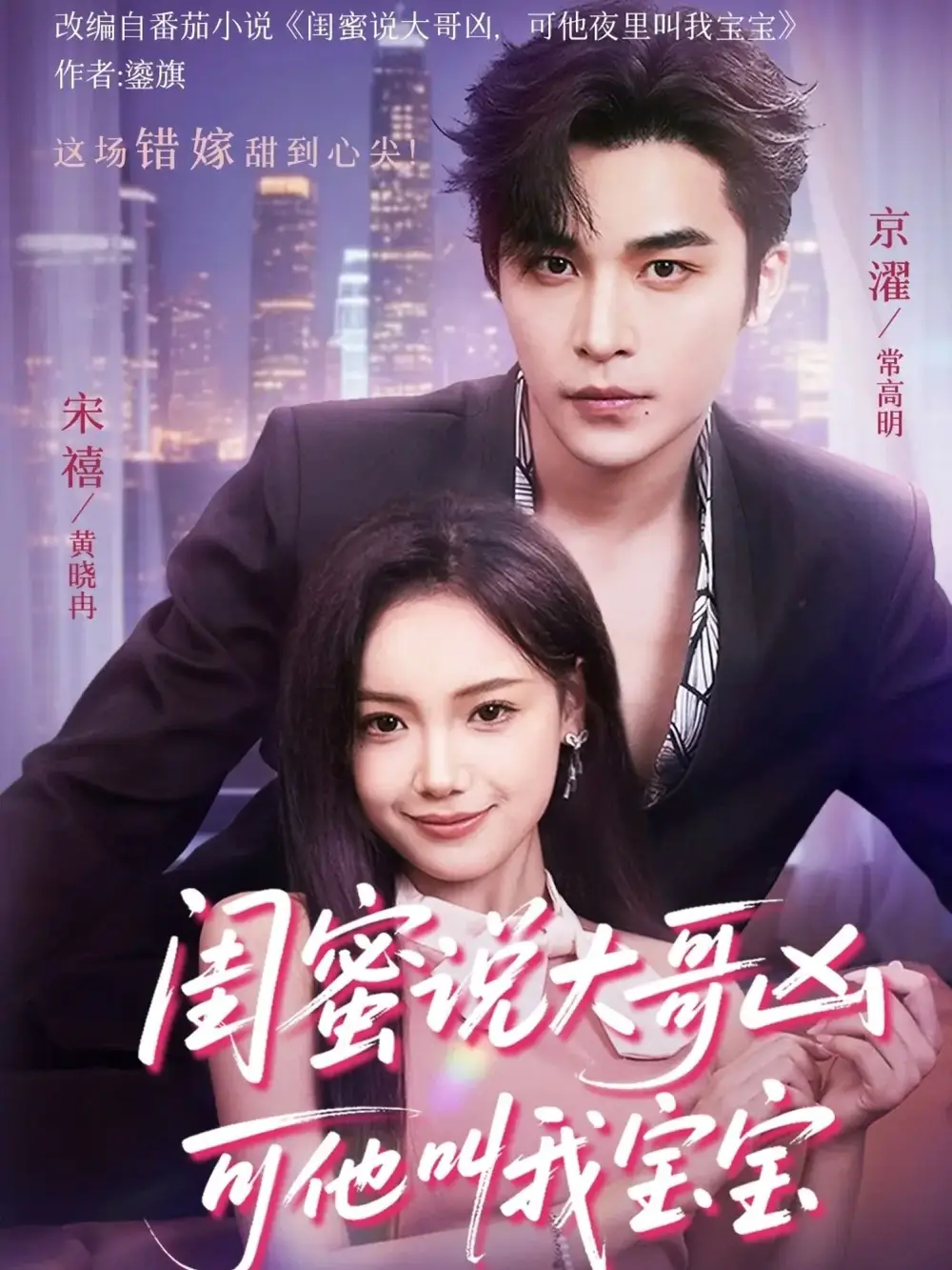 短剧《闺蜜说大哥凶可他却叫我宝宝》高清完整版全集免费在线观看