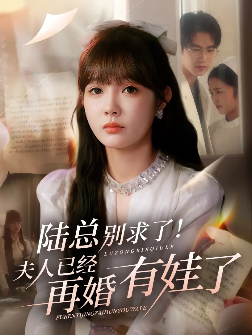 陆总别求了夫人已经再婚有娃了（55集）赵美旋&于璟鑫海报