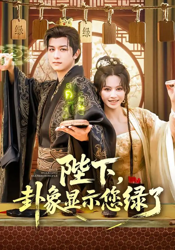 短剧《陛下卦象显示您绿了》高清完整版全集免费在线观看