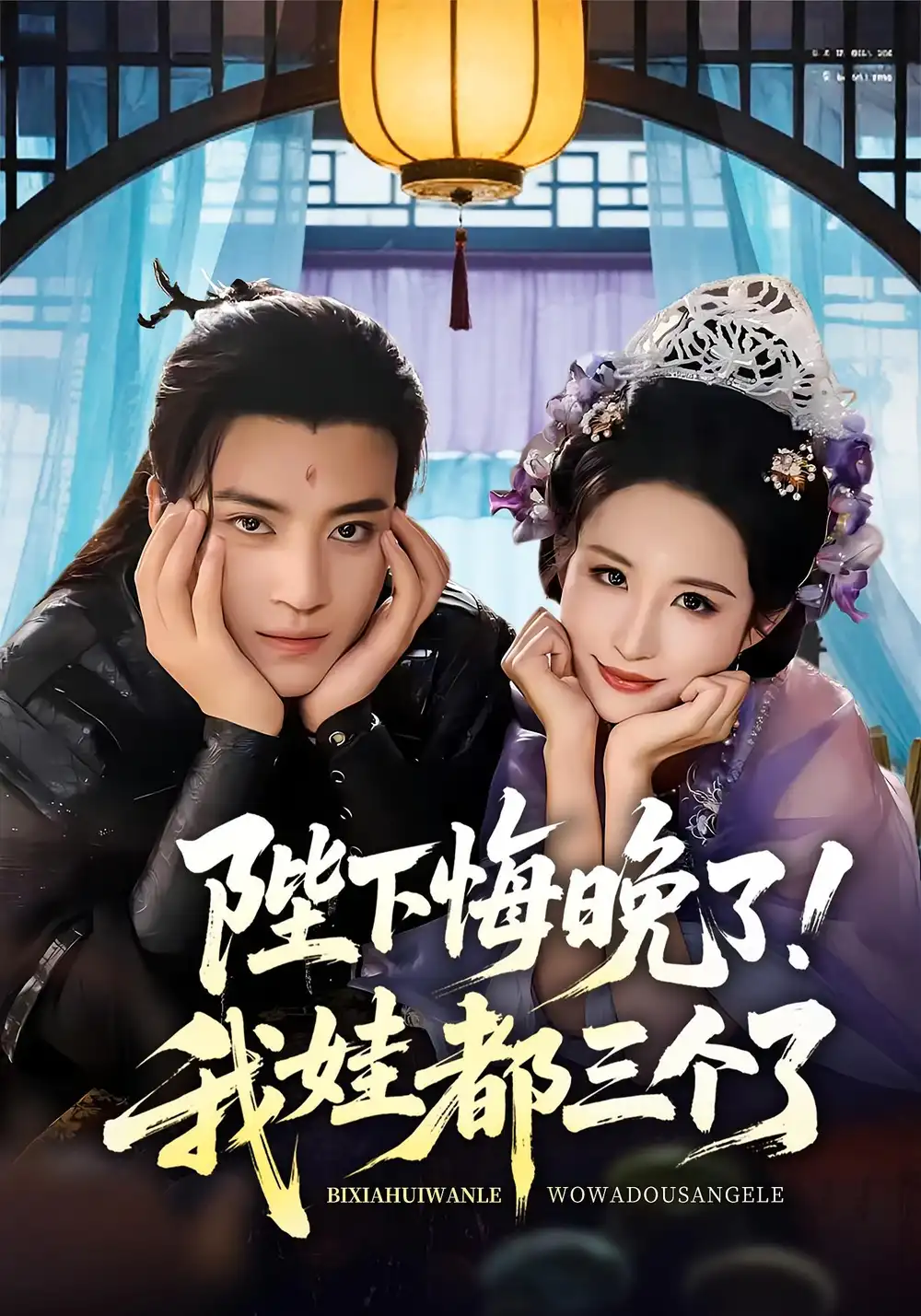 陛下悔晚了我娃都三个了&我和亲后皇帝哭成了烧水壶（70集）田杨&朱艺雯海报