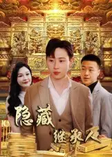 短剧《隐藏首富继承人&隐藏继承人》高清完整版全集免费在线观看