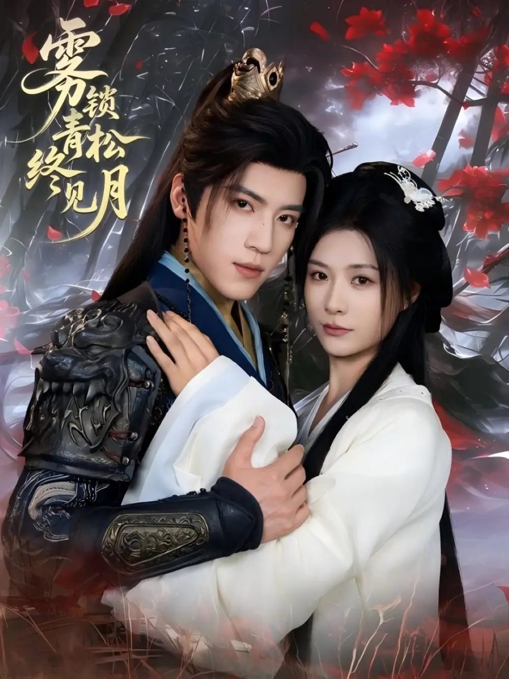 短剧《雾锁青松终见月》高清完整版全集免费在线观看