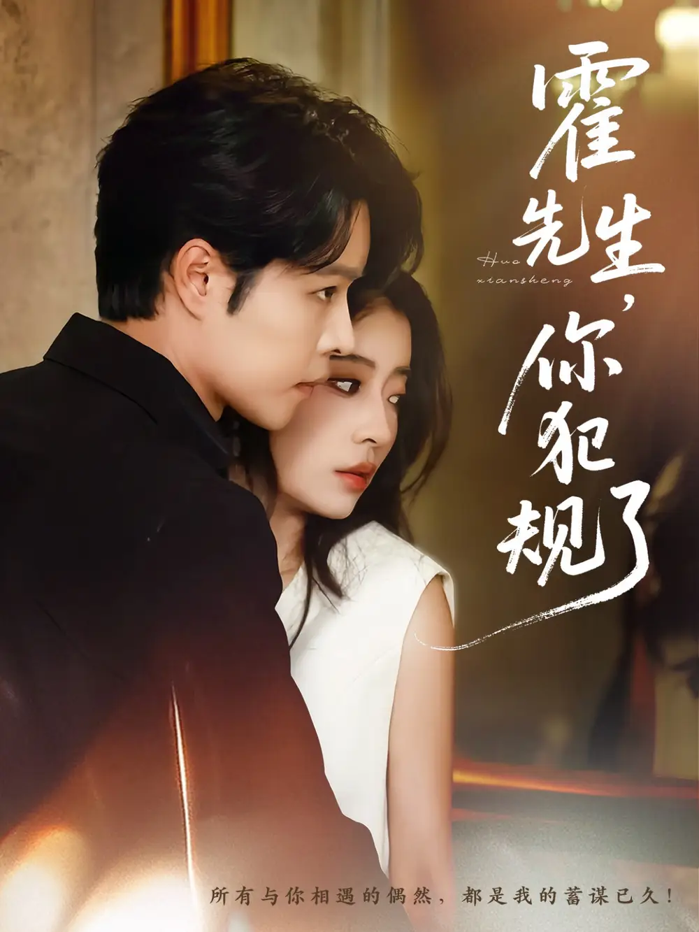 霍先生你犯规了（80集）张达源＆毛靖馨海报