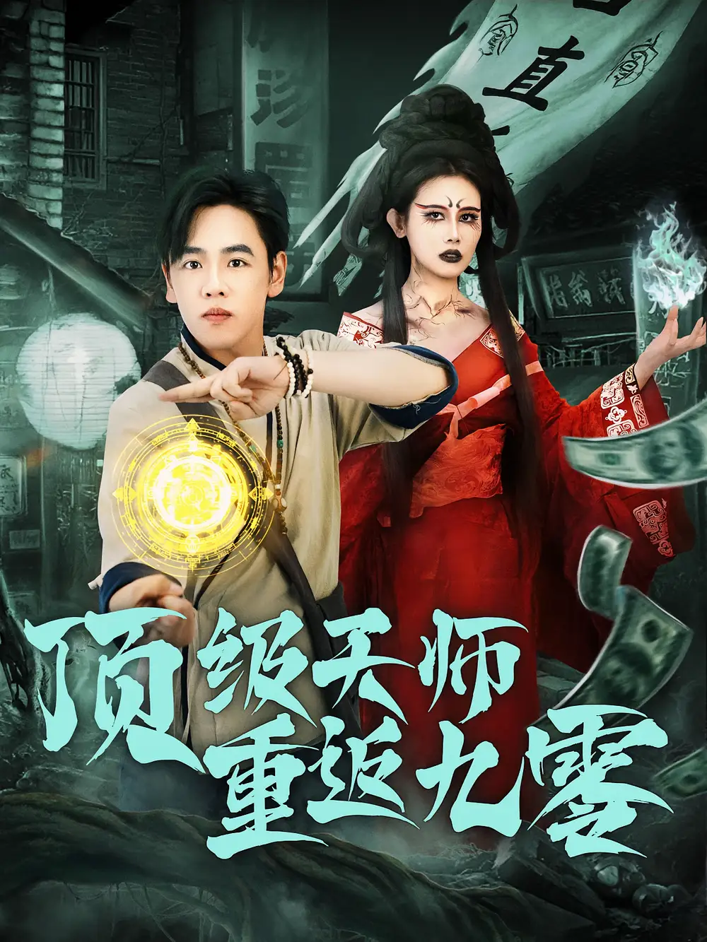 顶级天师重返九零（81集）海报