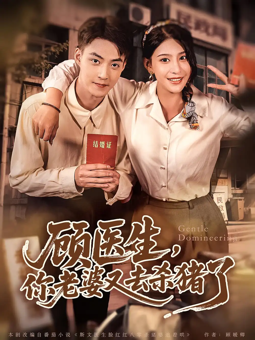 短剧《顾医生你老婆又去杀猪了》高清完整版全集免费在线观看