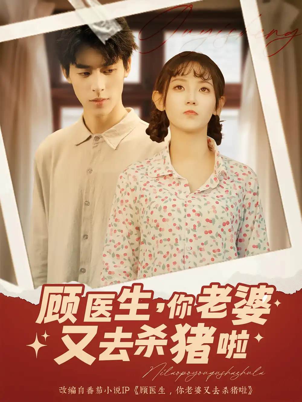 顾医生你老婆又去杀猪啦(89集)高清海报图片 顾医生你老婆又去杀猪啦(89集)海报