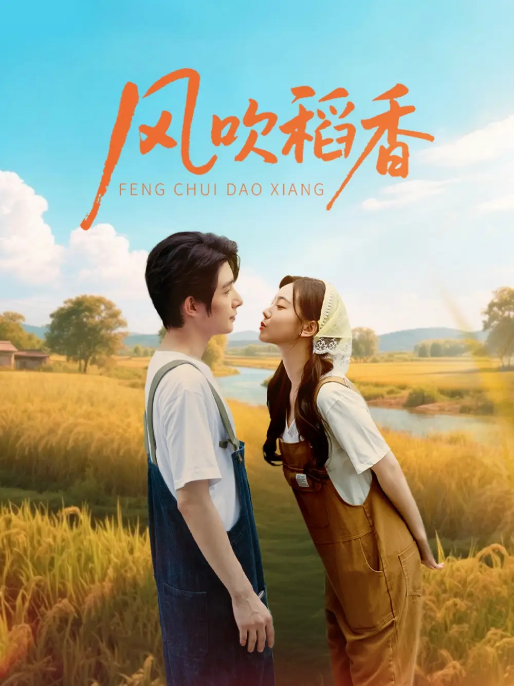 短剧《风吹稻香》全集免费在线观看