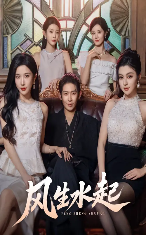 短剧《风生水起》高清完整版全集免费在线观看