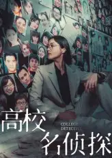 高校名侦探（19集）海报