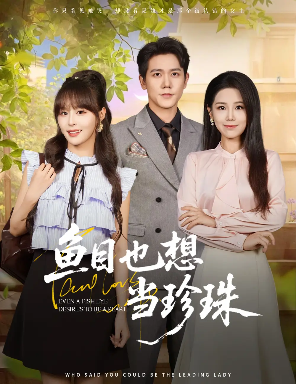 短剧《鱼目也想当珍珠》高清完整版全集免费在线观看